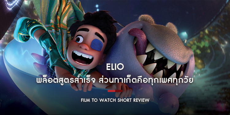 Disney and Pixar’s Elio เอลิโอ : Somewhere I Belong ฉบับพิกซาร์ พล็อตสูตรสำเร็จ ส่วนทาเก็ตคือทุกเพศทุกวัย | Film to Watch Short Review